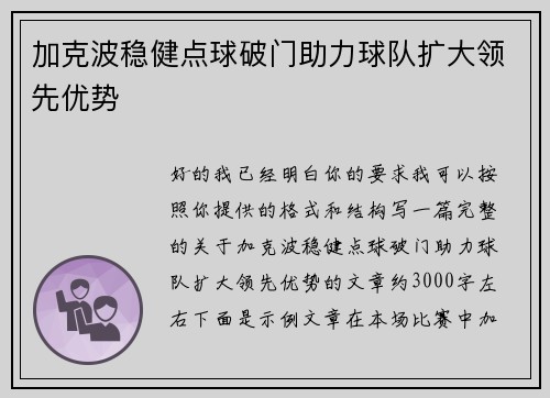 加克波稳健点球破门助力球队扩大领先优势