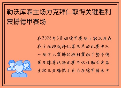 勒沃库森主场力克拜仁取得关键胜利震撼德甲赛场