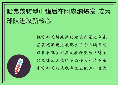 哈弗茨转型中锋后在阿森纳爆发 成为球队进攻新核心