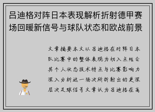 吕迪格对阵日本表现解析折射德甲赛场回暖新信号与球队状态和欧战前景