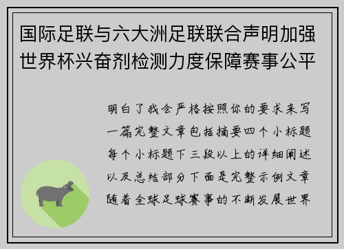 国际足联与六大洲足联联合声明加强世界杯兴奋剂检测力度保障赛事公平