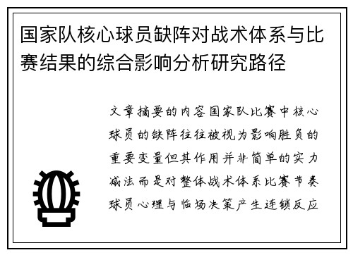 国家队核心球员缺阵对战术体系与比赛结果的综合影响分析研究路径