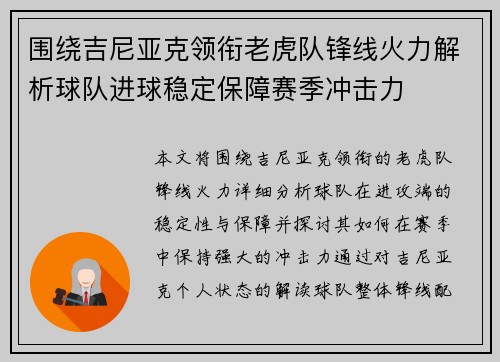 围绕吉尼亚克领衔老虎队锋线火力解析球队进球稳定保障赛季冲击力