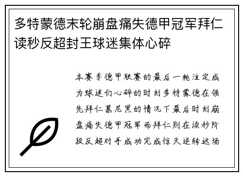 多特蒙德末轮崩盘痛失德甲冠军拜仁读秒反超封王球迷集体心碎