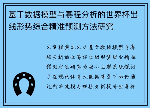 基于数据模型与赛程分析的世界杯出线形势综合精准预测方法研究