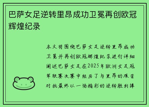 巴萨女足逆转里昂成功卫冕再创欧冠辉煌纪录