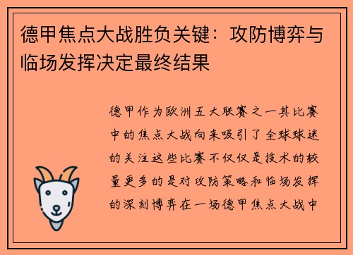 德甲焦点大战胜负关键：攻防博弈与临场发挥决定最终结果