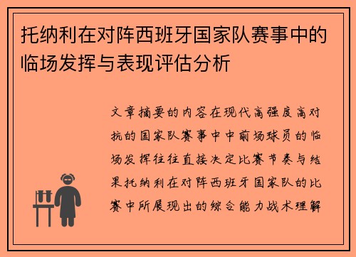 托纳利在对阵西班牙国家队赛事中的临场发挥与表现评估分析