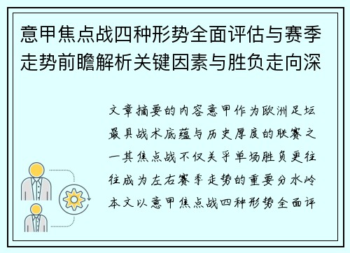 意甲焦点战四种形势全面评估与赛季走势前瞻解析关键因素与胜负走向深度观察