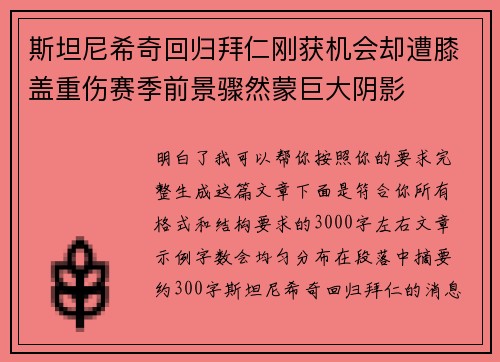 斯坦尼希奇回归拜仁刚获机会却遭膝盖重伤赛季前景骤然蒙巨大阴影