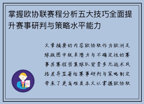 掌握欧协联赛程分析五大技巧全面提升赛事研判与策略水平能力 掌握欧协联赛程分析五大技巧全面提升赛事研判与策略水平能力