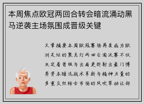 本周焦点欧冠两回合转会暗流涌动黑马逆袭主场氛围成晋级关键 本周焦点欧冠两回合转会暗流涌动黑马逆袭主场氛围成晋级关键