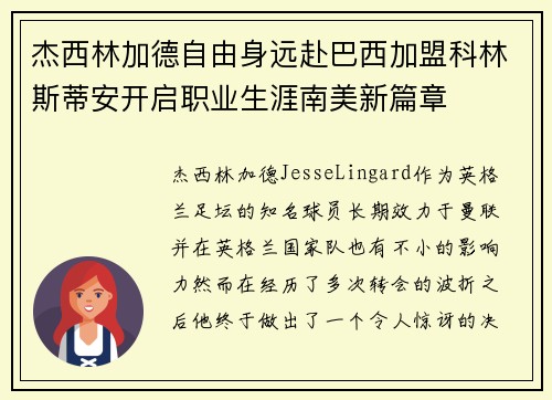 杰西林加德自由身远赴巴西加盟科林斯蒂安开启职业生涯南美新篇章