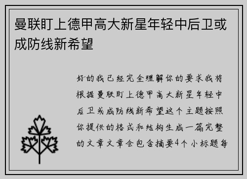 曼联盯上德甲高大新星年轻中后卫或成防线新希望 曼联盯上德甲高大新星年轻中后卫或成防线新希望