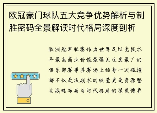 欧冠豪门球队五大竞争优势解析与制胜密码全景解读时代格局深度剖析