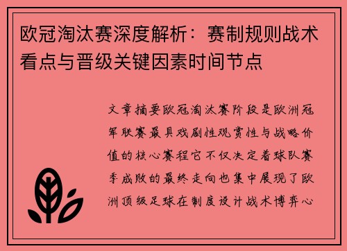 欧冠淘汰赛深度解析：赛制规则战术看点与晋级关键因素时间节点