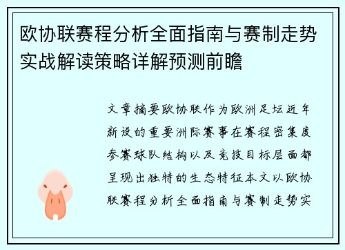 欧协联赛程分析全面指南与赛制走势实战解读策略详解预测前瞻 欧协联赛程分析全面指南与赛制走势实战解读策略详解预测前瞻