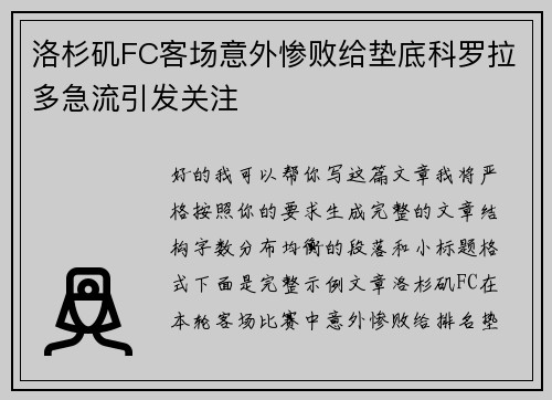 洛杉矶FC客场意外惨败给垫底科罗拉多急流引发关注 洛杉矶FC客场意外惨败给垫底科罗拉多急流引发关注