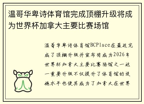 温哥华卑诗体育馆完成顶棚升级将成为世界杯加拿大主要比赛场馆