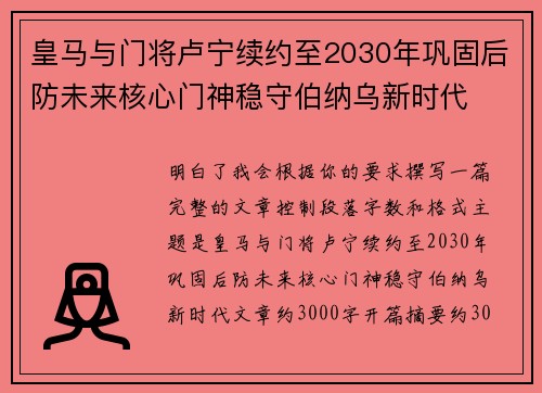 皇马与门将卢宁续约至2030年巩固后防未来核心门神稳守伯纳乌新时代