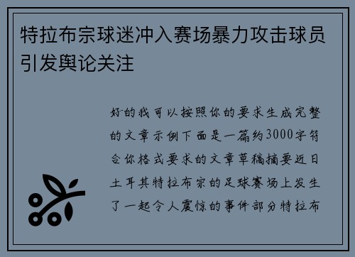 特拉布宗球迷冲入赛场暴力攻击球员引发舆论关注 特拉布宗球迷冲入赛场暴力攻击球员引发舆论关注