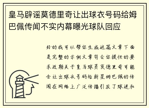 皇马辟谣莫德里奇让出球衣号码给姆巴佩传闻不实内幕曝光球队回应