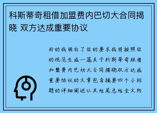 科斯蒂奇租借加盟费内巴切大合同揭晓 双方达成重要协议