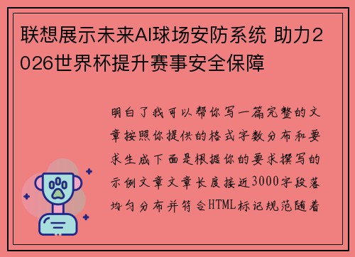 联想展示未来AI球场安防系统 助力2026世界杯提升赛事安全保障