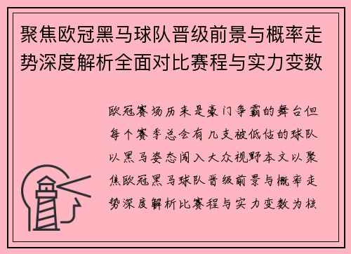 聚焦欧冠黑马球队晋级前景与概率走势深度解析全面对比赛程与实力变数