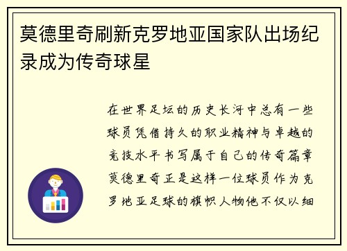 莫德里奇刷新克罗地亚国家队出场纪录成为传奇球星