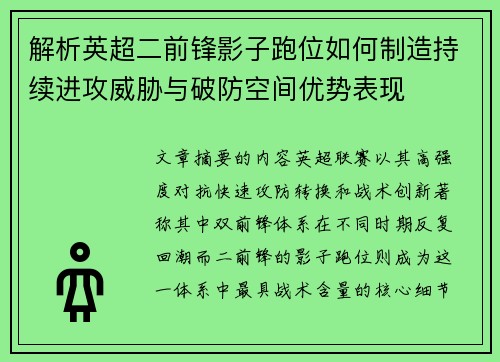 解析英超二前锋影子跑位如何制造持续进攻威胁与破防空间优势表现