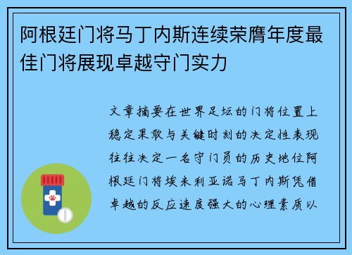 阿根廷门将马丁内斯连续荣膺年度最佳门将展现卓越守门实力