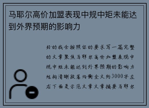 马耶尔高价加盟表现中规中矩未能达到外界预期的影响力