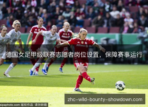 德国女足甲级联赛志愿者岗位设置，保障赛事运行